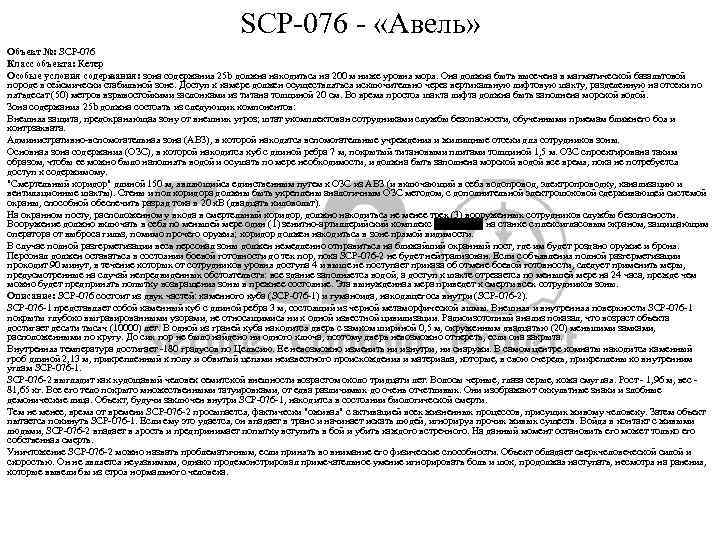 SCP-076 - «Авель» Объект №: SCP-076 Класс объекта: Кетер Особые условия содержания: зона содержания