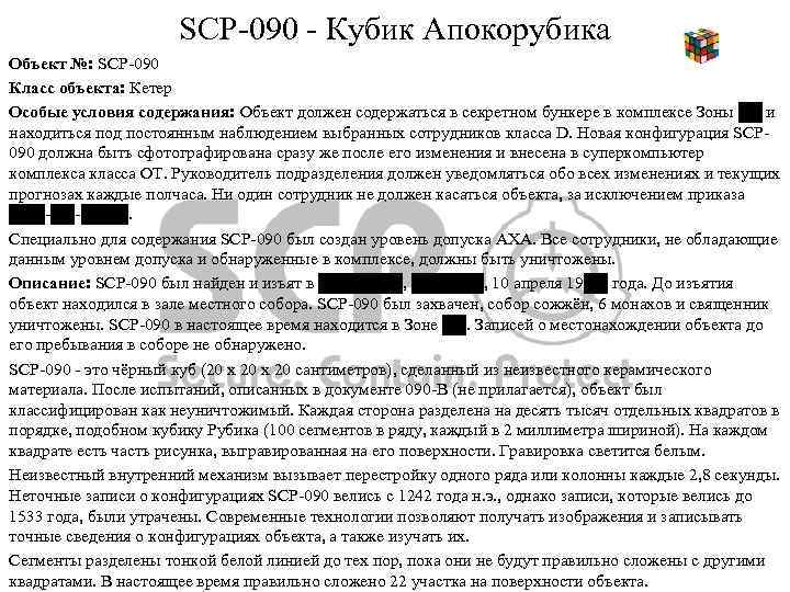 SCP-090 - Кубик Апокорубика Объект №: SCP-090 Класс объекта: Кетер Особые условия содержания: Объект