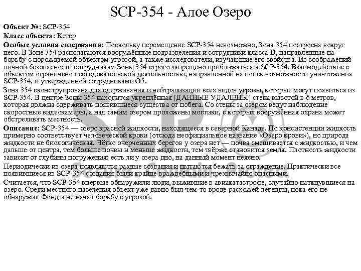 SCP-354 - Алое Озеро Объект №: SCP-354 Класс объекта: Кетер Особые условия содержания: Поскольку