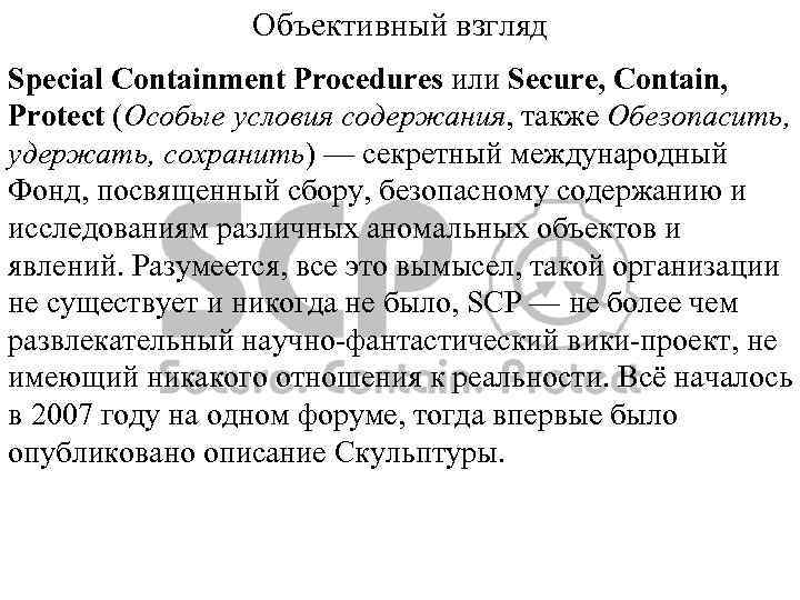 Объективный взгляд Special Containment Procedures или Secure, Contain, Protect (Особые условия содержания, также Обезопасить,