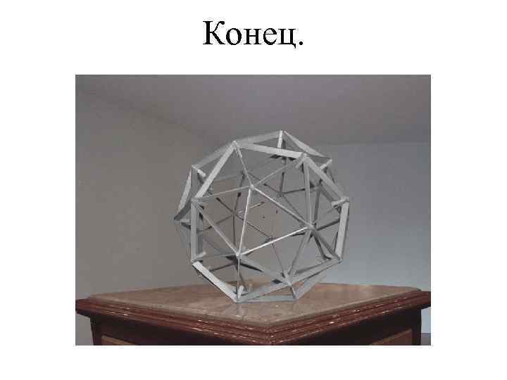 Конец. 