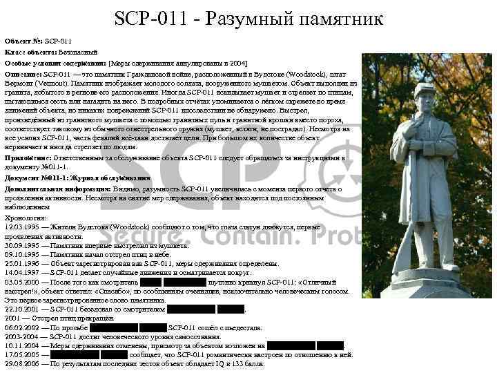 SCP-011 - Разумный памятник Объект №: SCP-011 Класс объекта: Безопасный Особые условия содержания: [Меры