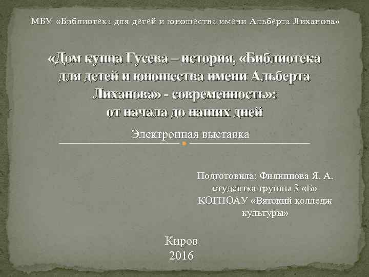 МБУ «Библиотека для детей и юношества имени Альберта Лиханова» «Дом купца Гусева – история,