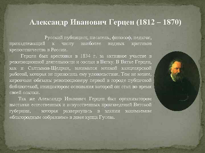 Александр Иванович Герцен (1812 – 1870) Русский публицист, писатель, философ, педагог, принадлежащий к числу