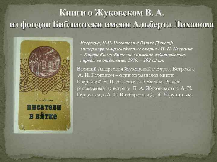 Книги о Жуковском В. А. из фондов Библиотеки имени Альберта Лиханова Изергина, Н. П.