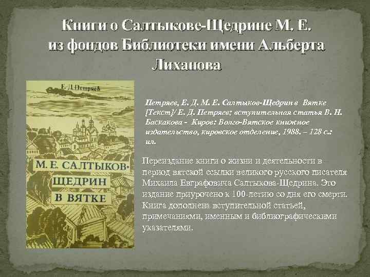 Книги о Салтыкове-Щедрине М. Е. из фондов Библиотеки имени Альберта Лиханова Петряев, Е. Д.