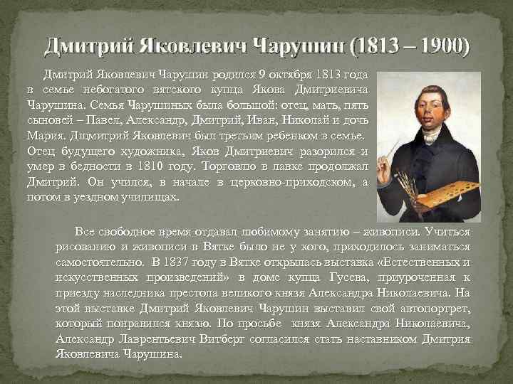 Дмитрий Яковлевич Чарушин (1813 – 1900) Дмитрий Яковлевич Чарушин родился 9 октября 1813 года