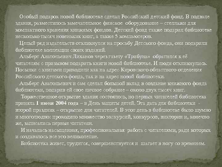  Особый подарок новой библиотеке сделал Российский детский фонд. В подвале здания, разместилось замечательное