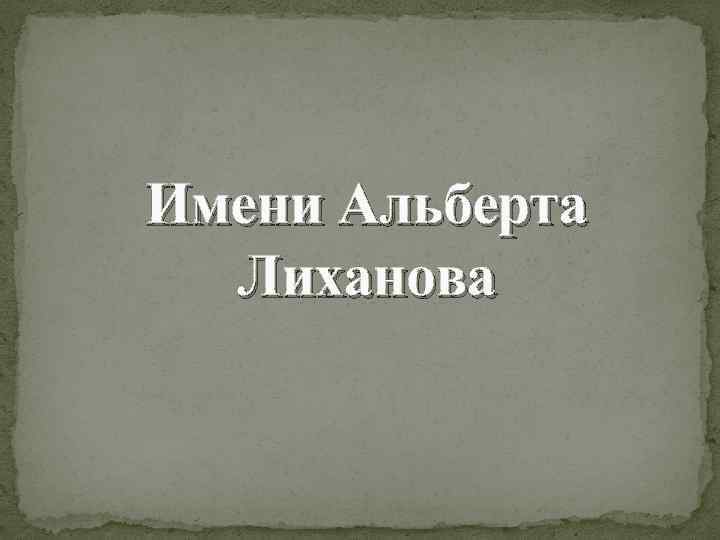 Имени Альберта Лиханова 