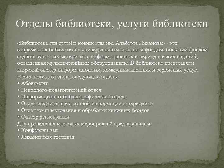 Отделы библиотеки, услуги библиотеки «Библиотека для детей и юношества им. Альберта Лиханова» - это