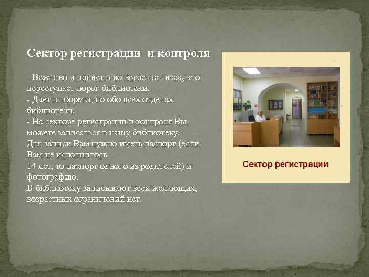 Сектор регистрации и контроля - Вежливо и приветливо встречает всех, кто переступает порог библиотеки.