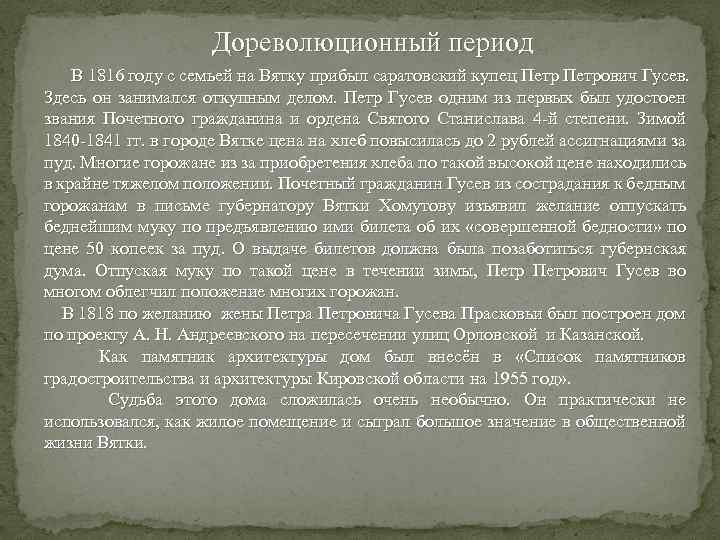 Дореволюционный период В 1816 году с семьей на Вятку прибыл саратовский купец Петрович Гусев.