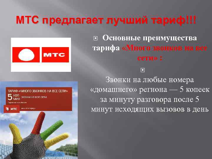 МТС предлагает лучший тариф!!! Основные преимущества тарифа «Много звонков на все сети» : Звонки