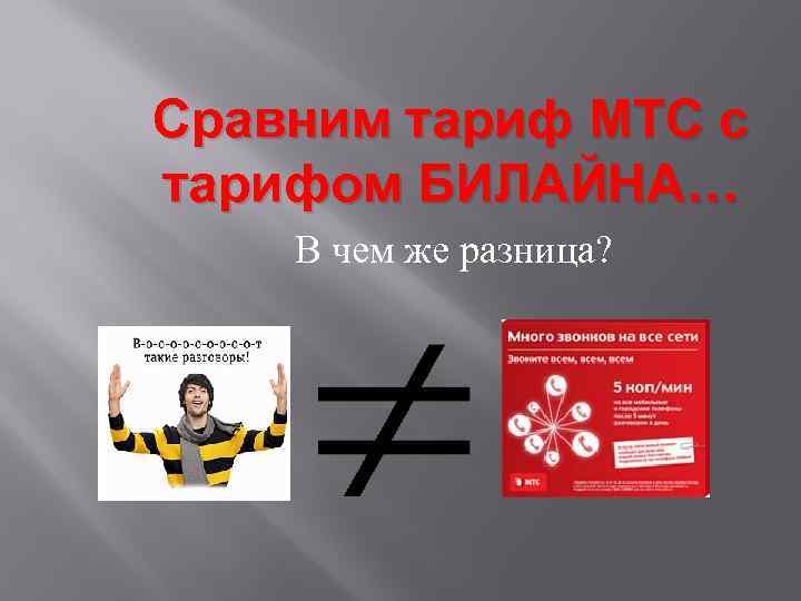 Сравним тариф МТС с тарифом БИЛАЙНА… В чем же разница? 