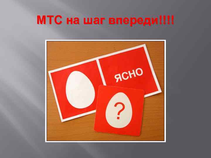 МТС на шаг впереди!!!! 