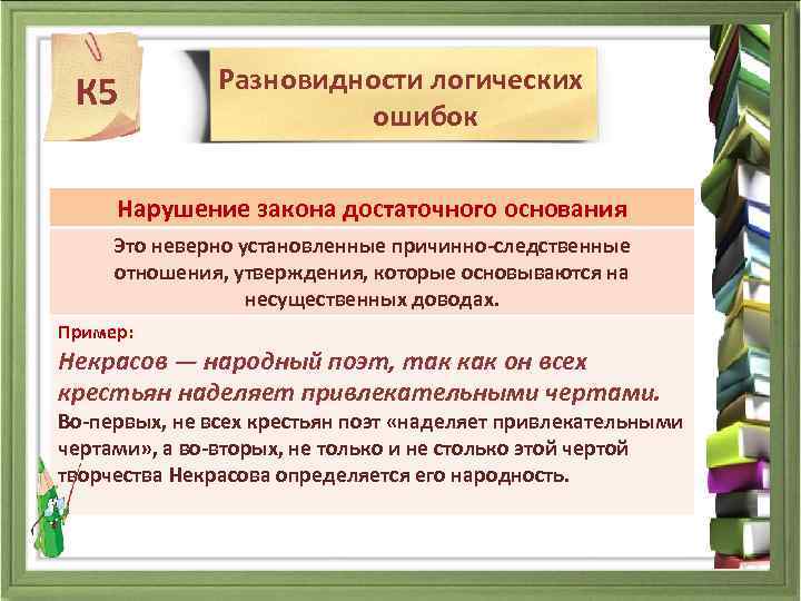 Достаточное основание это. Нарушение закона достаточного основания. Логические ошибки в сочинении. Закон достаточного основания примеры. Закон достаточного основания примеры нарушения.