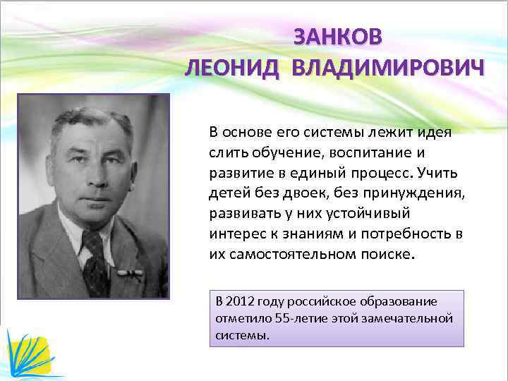 ЗАНКОВ ЛЕОНИД ВЛАДИМИРОВИЧ В основе его системы лежит идея слить обучение, воспитание и развитие