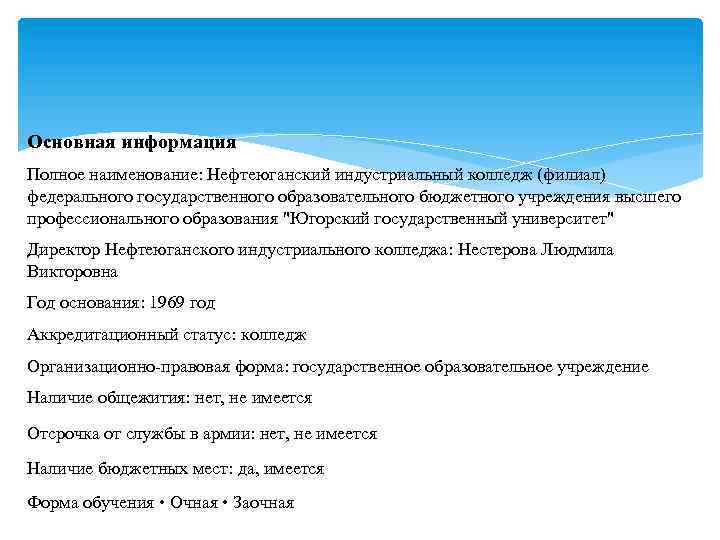 Основная информация Полное наименование: Нефтеюганский индустриальный колледж (филиал) федерального государственного образовательного бюджетного учреждения высшего