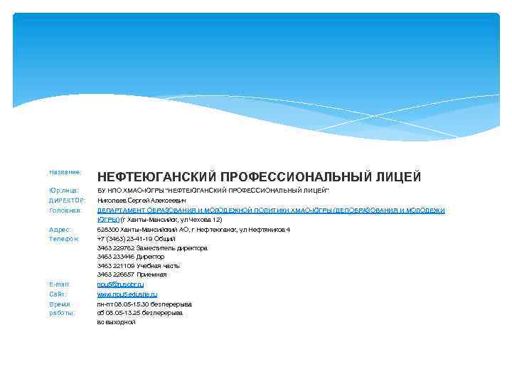 Название: НЕФТЕЮГАНСКИЙ ПРОФЕССИОНАЛЬНЫЙ ЛИЦЕЙ Юр. лица: БУ НПО ХМАО-ЮГРЫ 