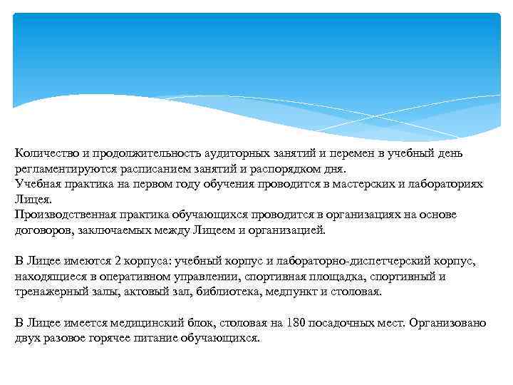 Количество и продолжительность аудиторных занятий и перемен в учебный день регламентируются расписанием занятий и