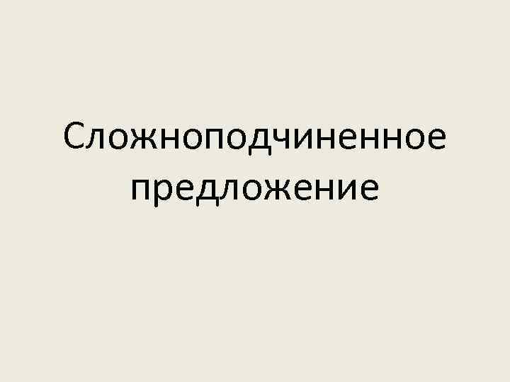 Сложноподчиненное предложение 