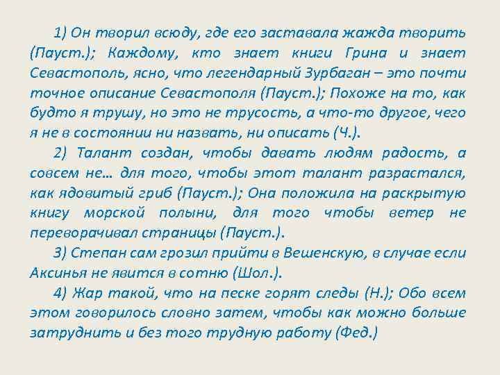 1) Он творил всюду, где его заставала жажда творить (Пауст. ); Каждому, кто знает
