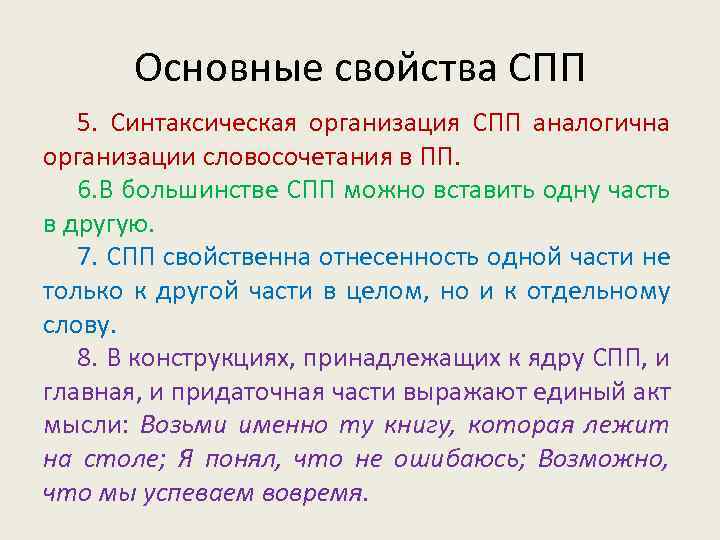 Основные свойства СПП 5. Синтаксическая организация СПП аналогична организации словосочетания в ПП. 6. В