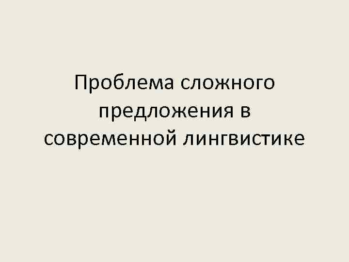 Проблема сложного предложения в современной лингвистике 