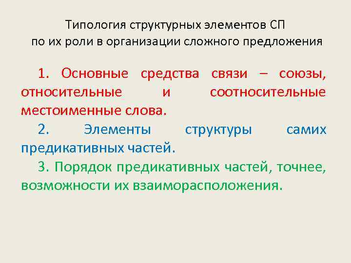 Типология структурных элементов СП по их роли в организации сложного предложения 1. Основные средства