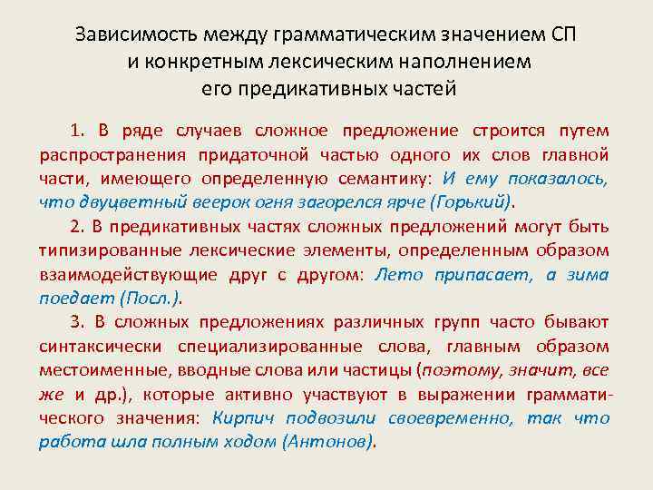 Зависимость между грамматическим значением СП и конкретным лексическим наполнением его предикативных частей 1. В