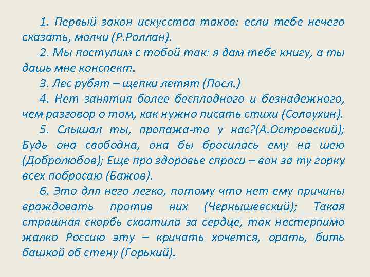 1. Первый закон искусства таков: если тебе нечего сказать, молчи (Р. Роллан). 2. Мы