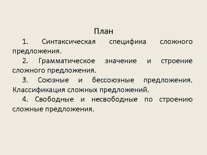 План 1. Синтаксическая специфика сложного предложения. 2. Грамматическое значение и строение сложного предложения. 3.