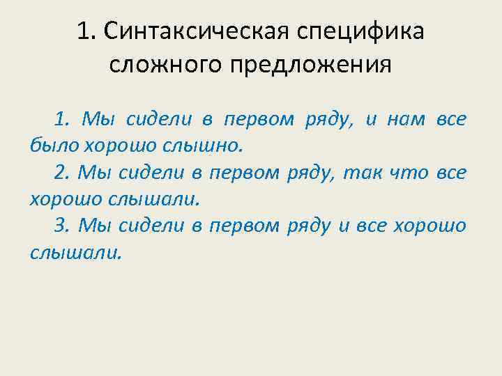 1. Синтаксическая специфика сложного предложения 1. Мы сидели в первом ряду, и нам все