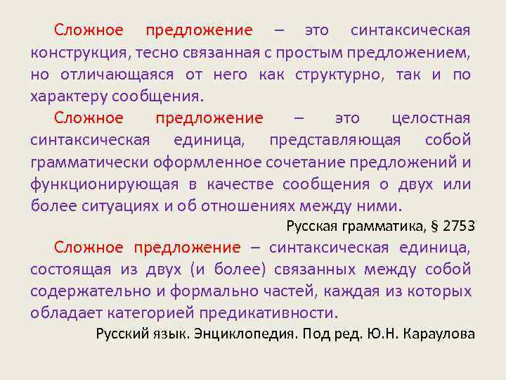 Сложное предложение – это синтаксическая конструкция, тесно связанная с простым предложением, но отличающаяся от