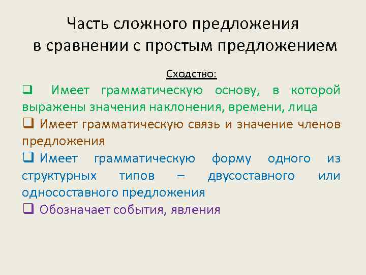 Часть сложного предложения в сравнении с простым предложением Сходство: Имеет грамматическую основу, в которой