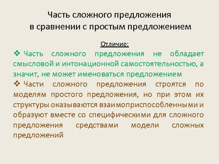 Часть сложного предложения в сравнении с простым предложением Отличие: v Часть сложного предложения не