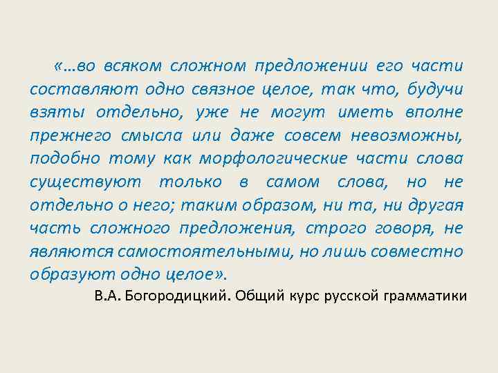  «…во всяком сложном предложении его части составляют одно связное целое, так что, будучи