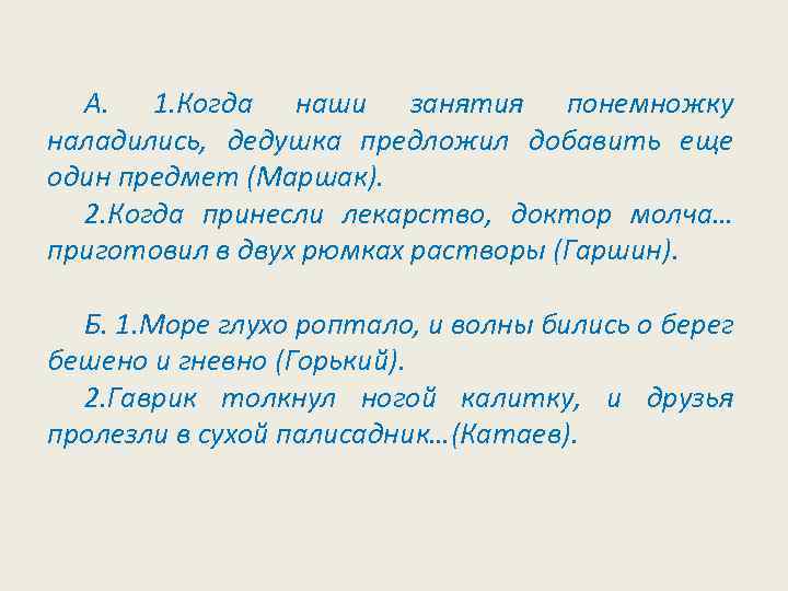 А. 1. Когда наши занятия понемножку наладились, дедушка предложил добавить еще один предмет (Маршак).