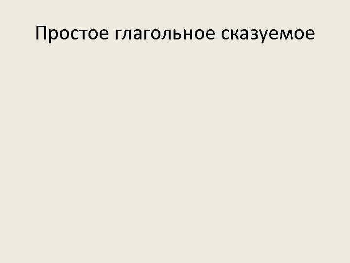 Простое глагольное сказуемое 