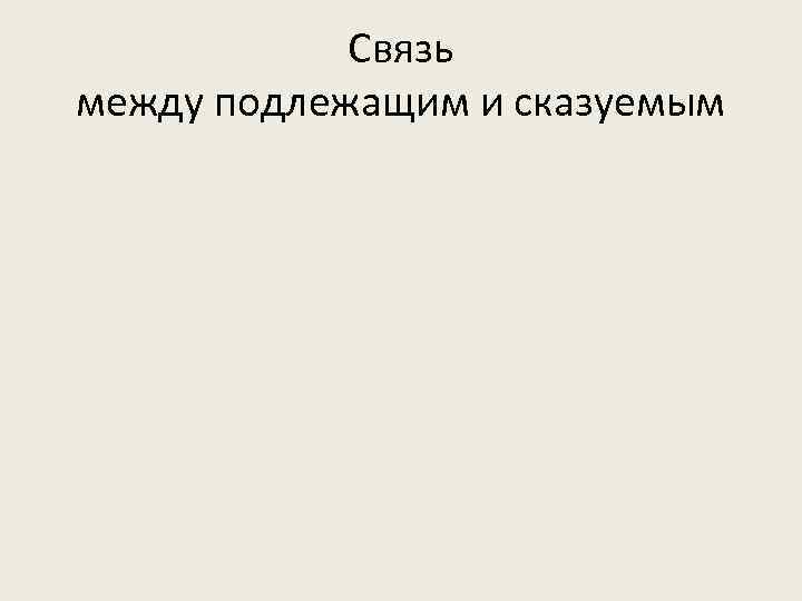 Связь между подлежащим и сказуемым 