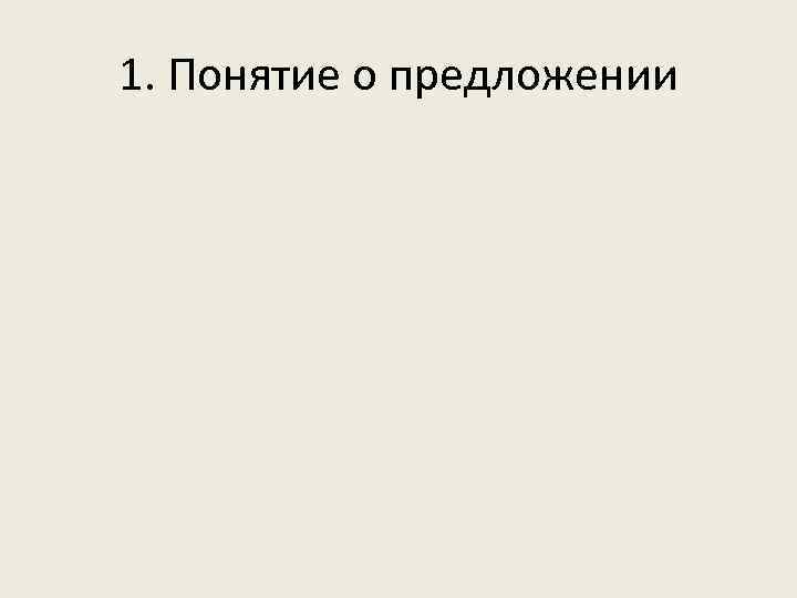 1. Понятие о предложении 