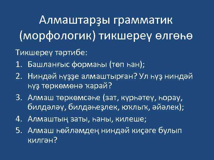 Алмаштарҙы грамматик (морфологик) тикшереү өлгөһө Тикшереү тәртибе: 1. Башланғыс формаһы (төп һан); 2. Ниндәй