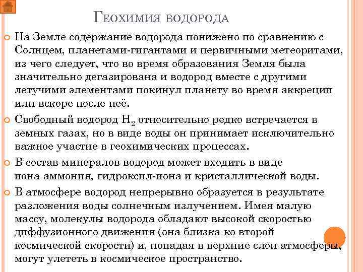 ГЕОХИМИЯ ВОДОРОДА На Земле содержание водорода понижено по сравнению с Солнцем, планетами-гигантами и первичными