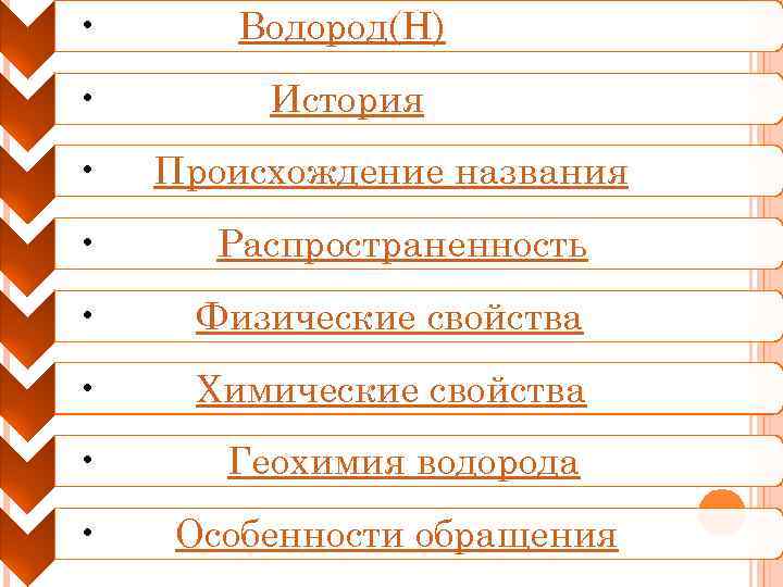  • Водород(H) • История • Происхождение названия • Распространенность • Физические свойства •