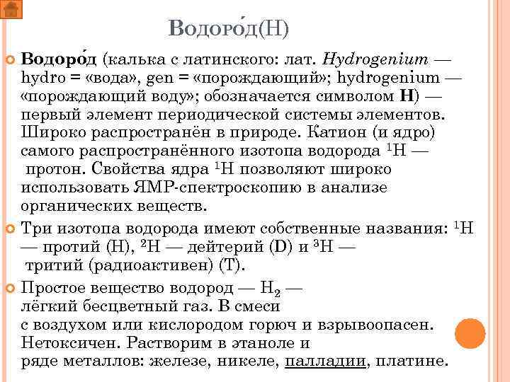 ВОДОРО Д(H) Водоро д (калька с латинского: лат. Hydrogenium — hydro = «вода» ,