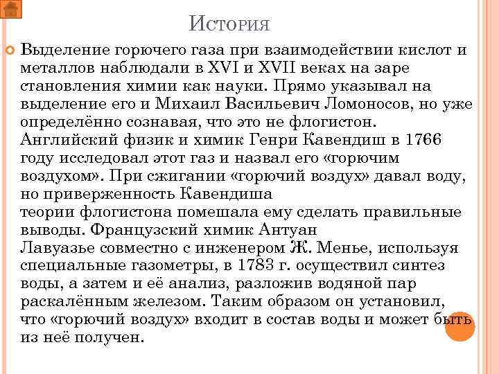 ИСТОРИЯ Выделение горючего газа при взаимодействии кислот и металлов наблюдали в XVI и XVII