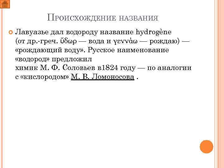 ПРОИСХОЖДЕНИЕ НАЗВАНИЯ Лавуазье дал водороду название hydrogène (от др. -греч. ὕδωρ — вода и