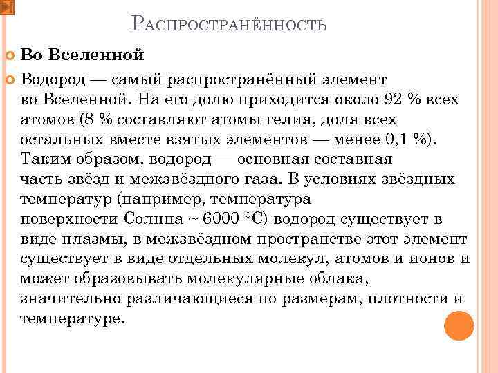 РАСПРОСТРАНЁННОСТЬ Во Вселенной Водород — самый распространённый элемент во Вселенной. На его долю приходится