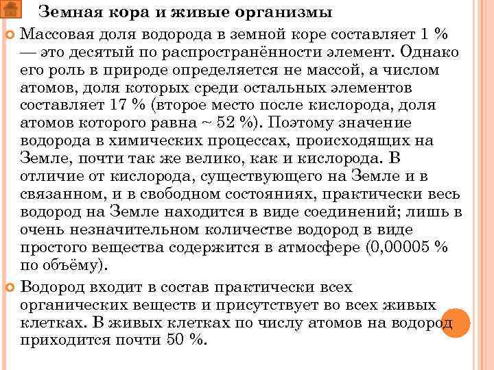 Земная кора и живые организмы Массовая доля водорода в земной коре составляет 1 %