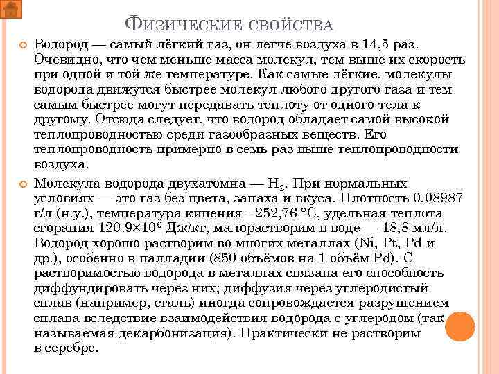 Водород самый легкий газ. Физические свойства водорода легче воздуха. Водород легкий ГАЗ или тяжелый. Что легче водорода.